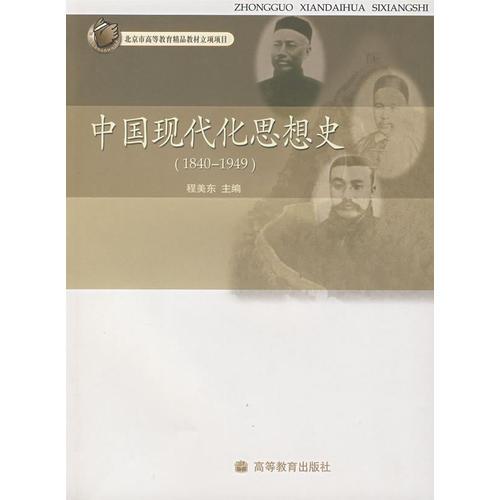 中国现代化思想史