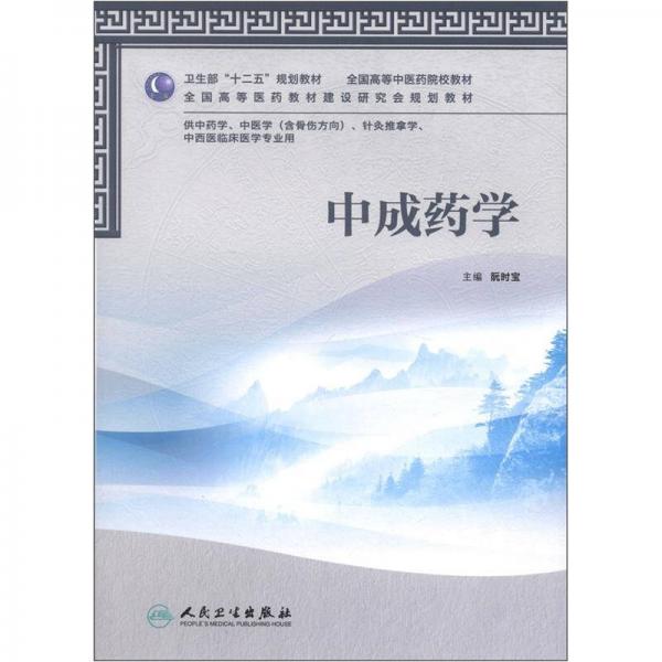 卫生部“十二五”规划教材·全国高等中医药院校教材：中成药学