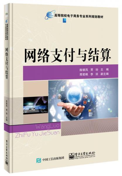 網(wǎng)絡(luò)支付與結(jié)算