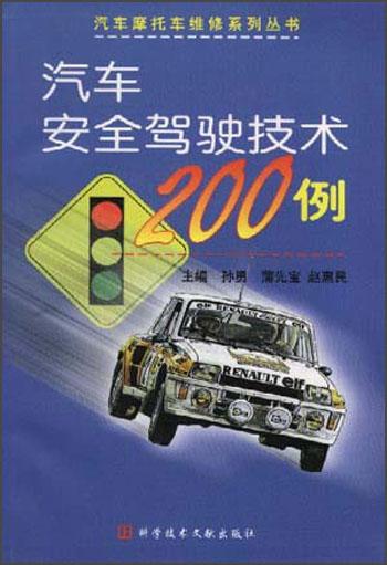 汽车安全驾驶技术 200 例——汽车摩托车维修系列丛书
