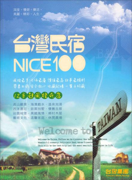 臺(tái)灣民宿 NICE100