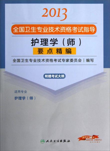 2013全国卫生专业技术资格考试指导：护理学（师）要点精编（护理学<师>）