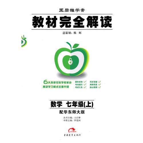 数学：七年级 上/王后雄学案