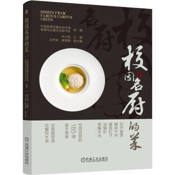 全新正版圖書(shū) 校園名廚的菜宋大我機(jī)械工業(yè)出版社9787111742159