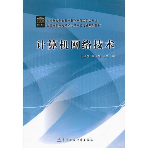計(jì)算機(jī)網(wǎng)絡(luò)技術(shù)(全國(guó)高職高專(zhuān)院校電子商務(wù)專(zhuān)業(yè)規(guī)劃教材)