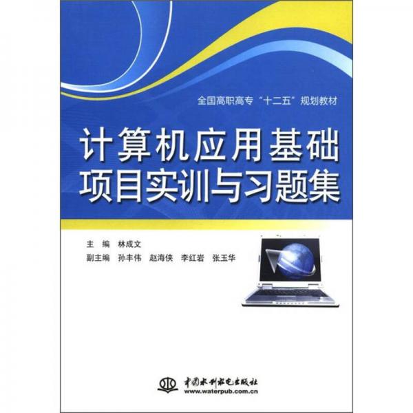 全國高職高?！笆濉币?guī)劃教材：計(jì)算機(jī)應(yīng)用基礎(chǔ)項(xiàng)目實(shí)訓(xùn)與習(xí)題集