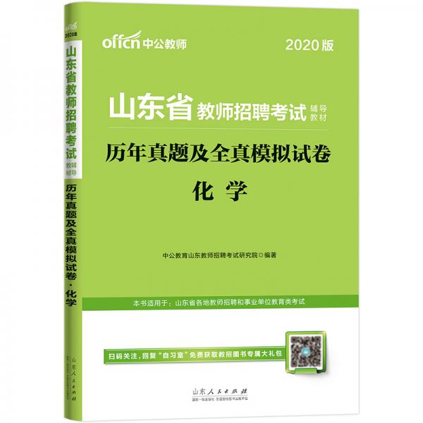 中公教育2020山东省教师招聘考试教材：历年真题及全真模拟试卷化学