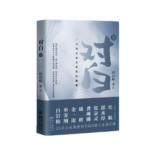 對白2：讓我們和更好的你聊聊 （繼《對白》銷售10萬冊后，白巖松、金一南、單霽翔、康輝、張泉靈、龔琳娜、史航、郎永淳一眾名家助陣再度上新?。? onerror=