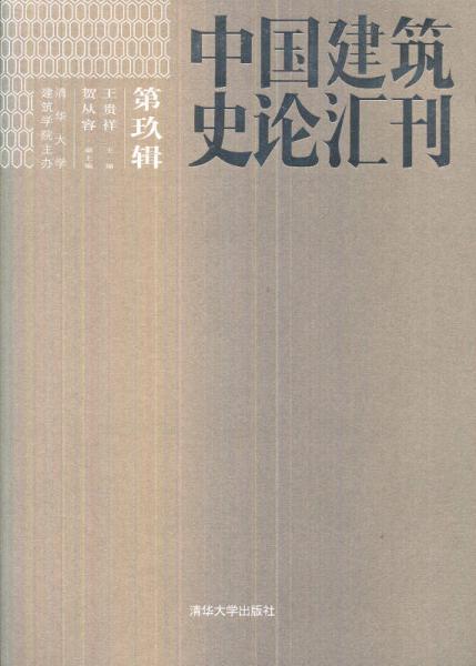 中國(guó)建筑史論匯刊（第9輯）