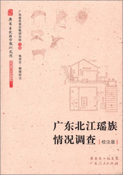 广东北江瑶族情况调查（校注版）