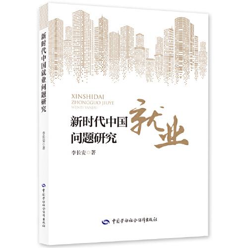 新時(shí)代中國(guó)就業(yè)問題研究