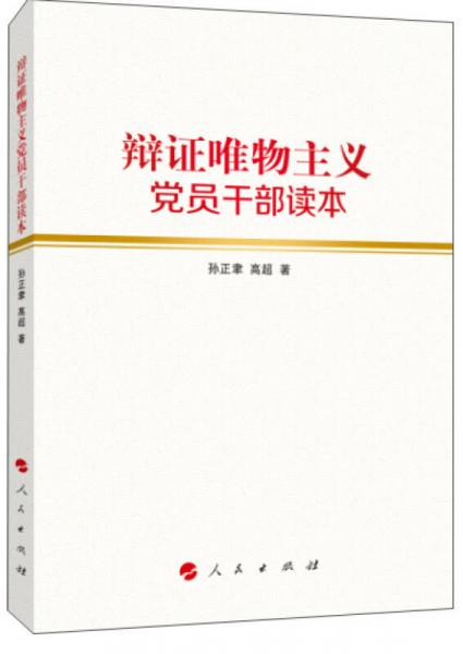 辯證唯物主義黨員干部讀本