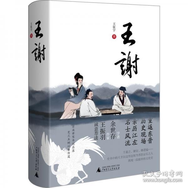 王谢 中国现当代文学