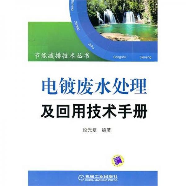 電鍍廢水處理及回用技術(shù)手冊(cè)