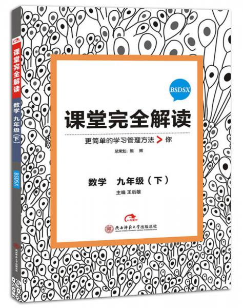 2017版  王后雄學(xué)案·課堂完全解讀：數(shù)學(xué) 九年級（下 配北師大版）