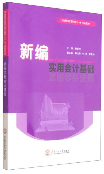 新编实用会计基础/职业教育经管类实战型“十二五”规划教材