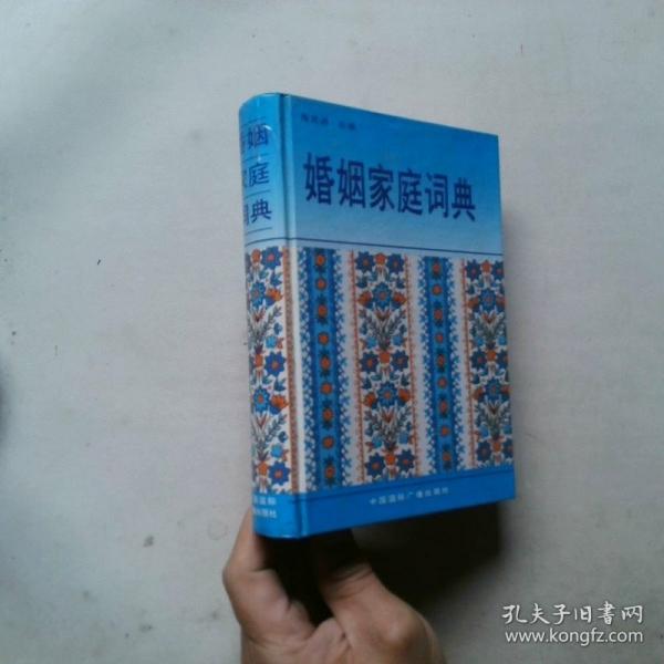 婚姻家庭詞典