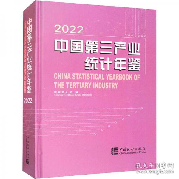中國(guó)第三產(chǎn)業(yè)統(tǒng)計(jì)年鑒