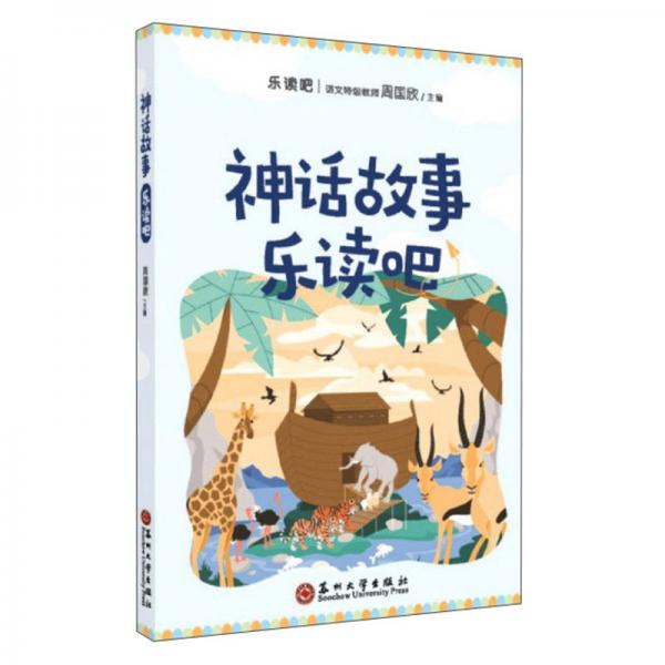 神話故事樂讀吧