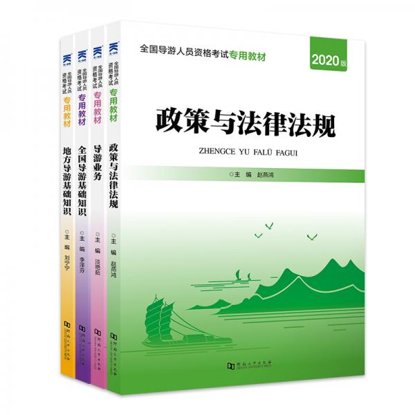 導(dǎo)游證考試用書2020教材政策與法律法規(guī)+導(dǎo)游業(yè)務(wù)+全國(guó)導(dǎo)游基礎(chǔ)知識(shí)+地方導(dǎo)游基礎(chǔ)知識(shí)（套裝4本）