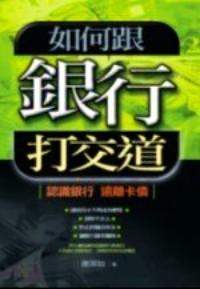 如何跟銀行打交道