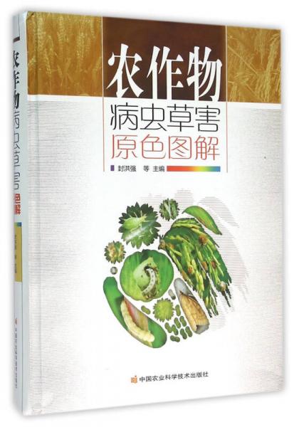 農作物病蟲草害原色圖解