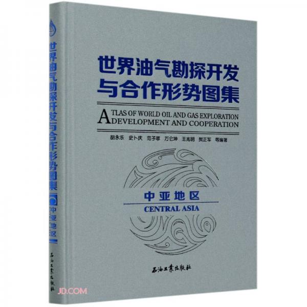 世界油氣勘探開發(fā)與合作形勢圖集