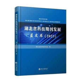 全新正版圖書 湖北省科技期刊發(fā)展藍(lán)皮書:23:23湖北省科學(xué)技術(shù)協(xié)會長江出版社9787549291175