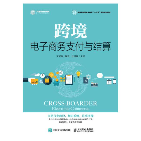 跨境電子商務(wù)支付與結(jié)算