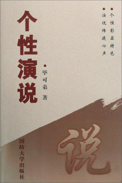 個(gè)性演說(shuō)