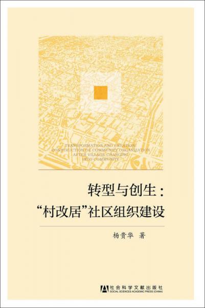 轉(zhuǎn)型與創(chuàng)生：“村改居”社區(qū)組織建設(shè)