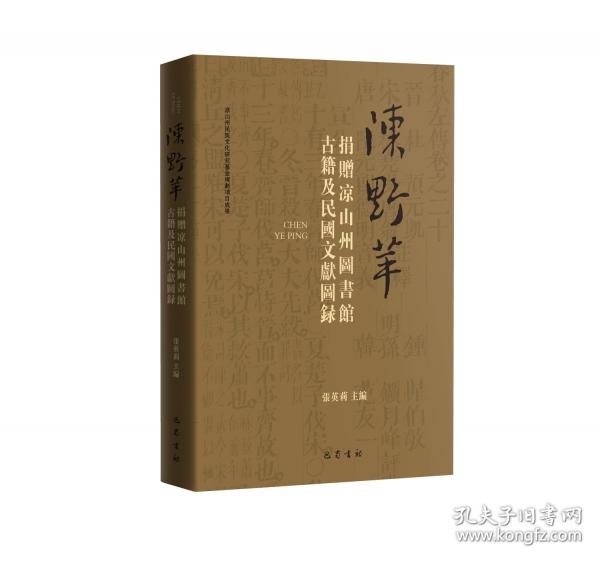 陳野蘋捐贈(zèng)涼山州圖書館古籍及民國文獻(xiàn)圖錄