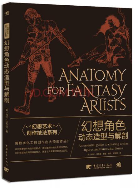 幻想艺术创作技法系列：幻想角色动态造型与解剖