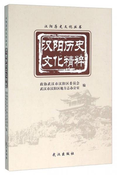 汉阳历史文化精粹