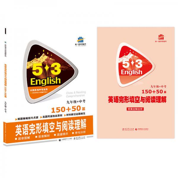 曲一线科学备考53英语完形填空与阅读理解系列图书：英语完形填空与阅读理解（9年级+中考）（150+50篇）