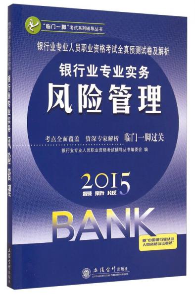 银行业专业人员职业资格考试全真预测试卷及解析：银行业专业实务风险管理（2015）