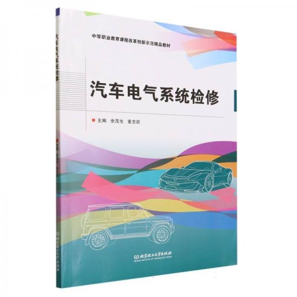 汽車電氣系統(tǒng)檢修