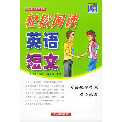 輕松閱讀英語短文——簡明英語自學(xué)系列