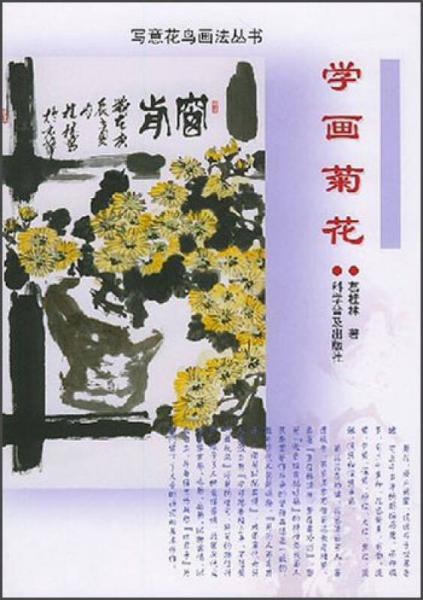 寫意花鳥畫法叢書：學(xué)畫菊花