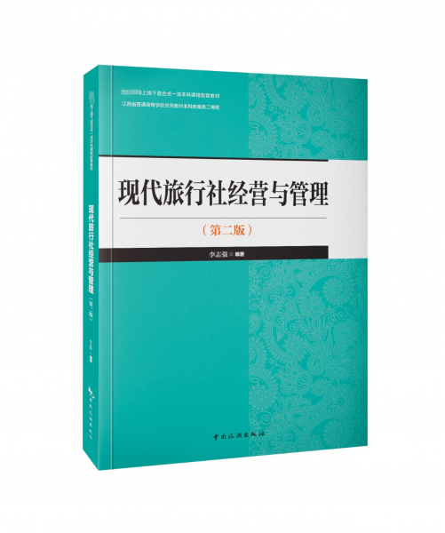現(xiàn)代旅行社經(jīng)營與管理(第2版國家級線上線下混合式一流本科課程配套教材)