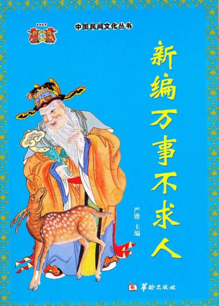 中国民间文化丛书：新编万事不求人