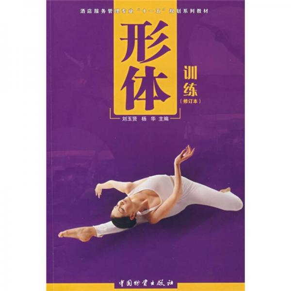 酒店服務(wù)管理專業(yè)“十一五”規(guī)劃系列教材：形體訓(xùn)練（修訂本）