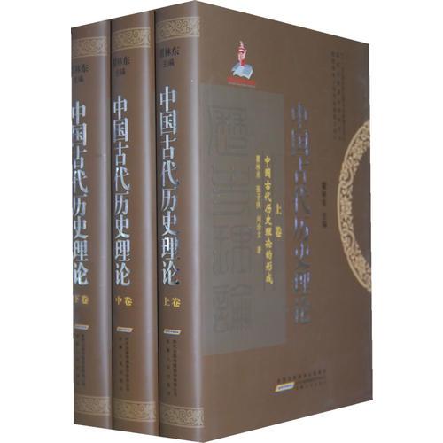 中国古代历史理论（上，中，下）