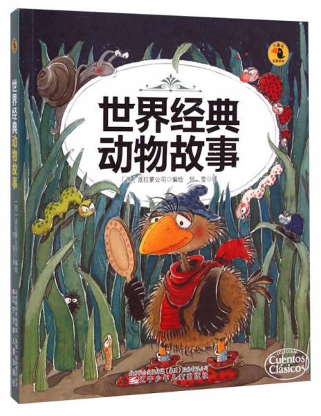大嘴鸟启蒙读物：世界经典动物故事