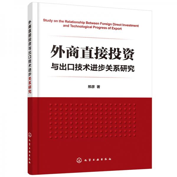 外商直接投资与出口技术进步关系研究