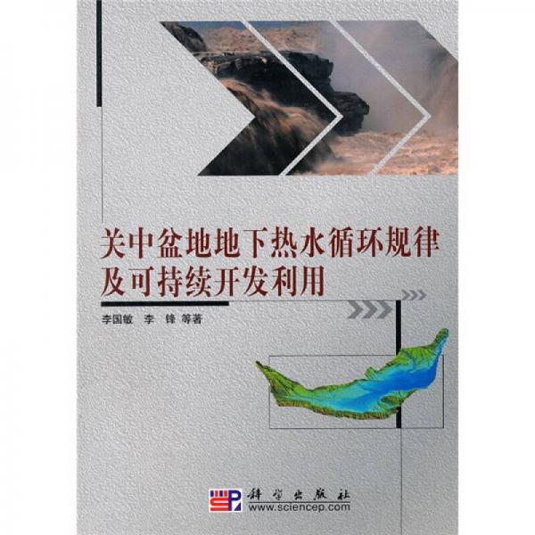 關(guān)中盆地地下熱水循環(huán)規(guī)律及可持續(xù)開發(fā)利用