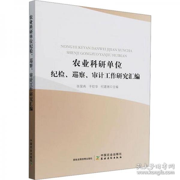 农业科研单位纪检、巡察、审计工作研究汇编