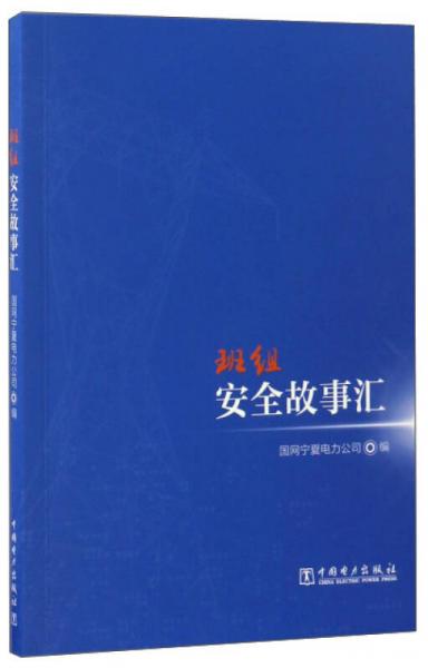 班組安全故事匯