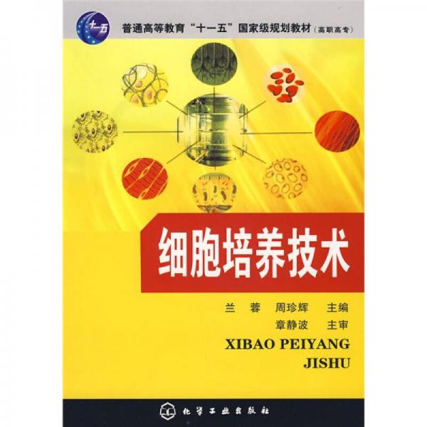 细胞培养技术/普通高等教育“十一五”国家级规划教材（高职高专）