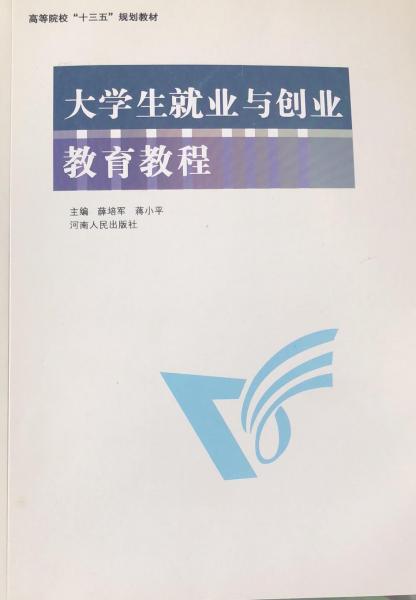 大學生就業(yè)與創(chuàng)業(yè)教育教程